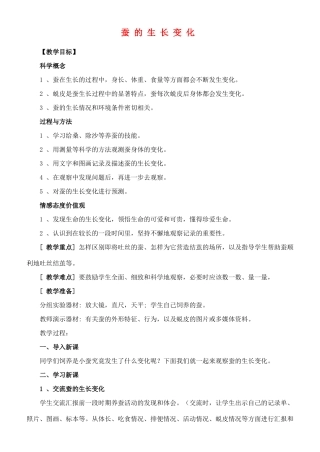 三年级科学下册 蚕的生长变化教案 教科版