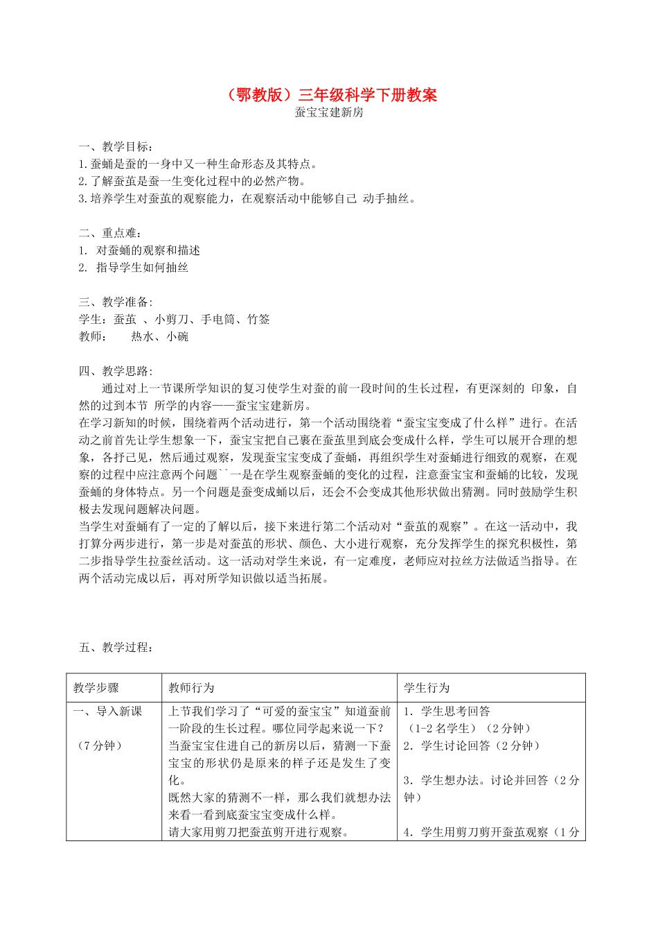 三年级科学下册 蚕宝宝建新房2教案 鄂教版_第1页