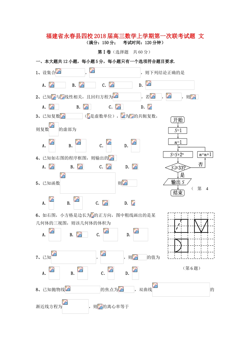福建省永春县四校高三数学上学期第一次联考试题 文-人教版高三全册数学试题_第1页