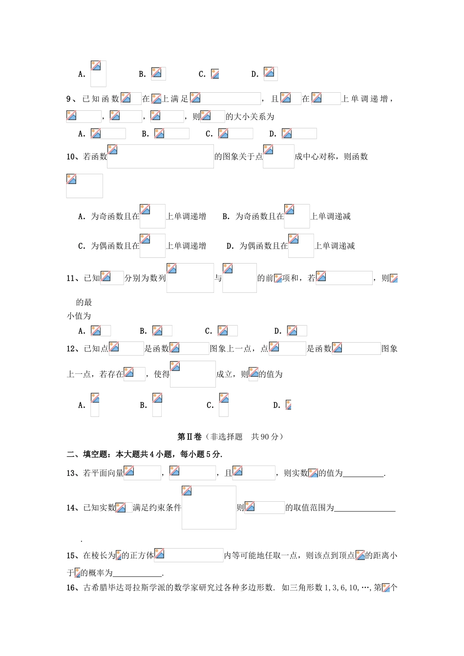 福建省永春县四校高三数学上学期第一次联考试题 文-人教版高三全册数学试题_第2页
