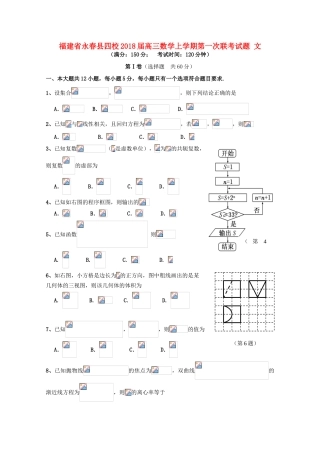 福建省永春县四校高三数学上学期第一次联考试题 文-人教版高三全册数学试题