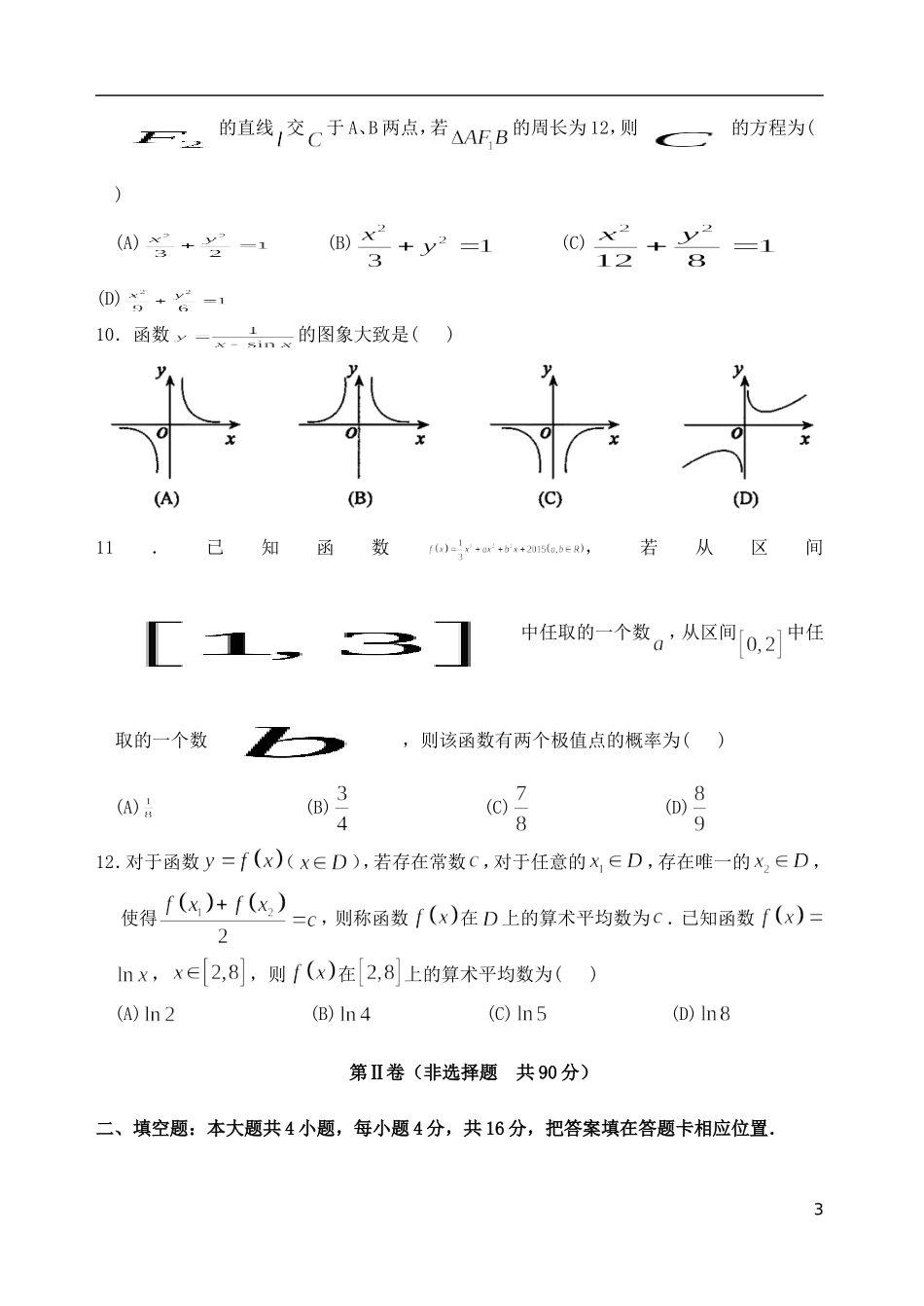 福建省永安市高三数学质检试卷 文-人教版高三全册数学试题_第3页