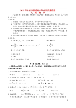 福建省永安市高三数学质检试卷 文-人教版高三全册数学试题