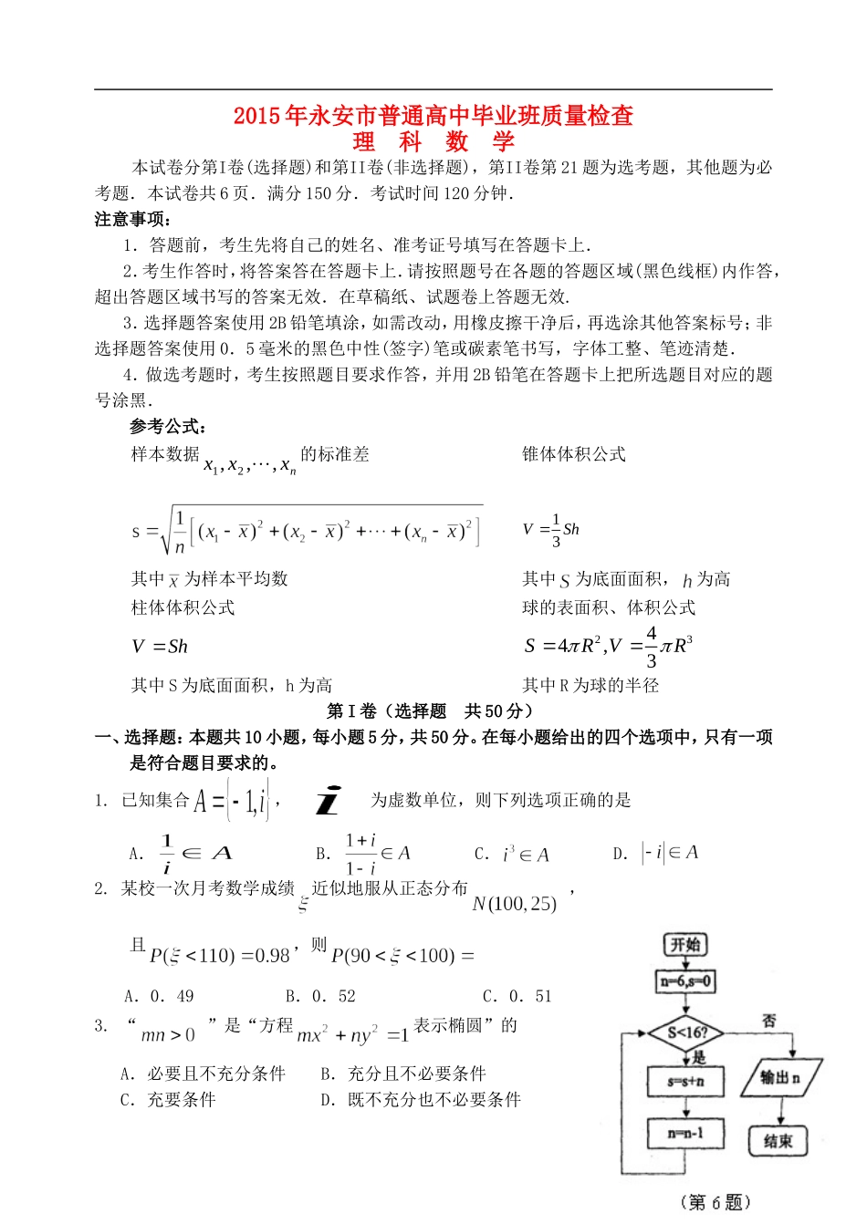 福建省永安市高三数学质检试卷 理-人教版高三全册数学试题_第1页