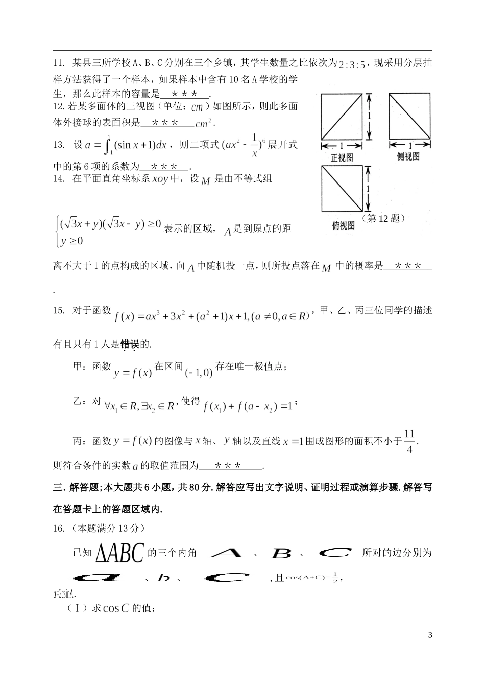 福建省永安市高三数学质检试卷 理-人教版高三全册数学试题_第3页