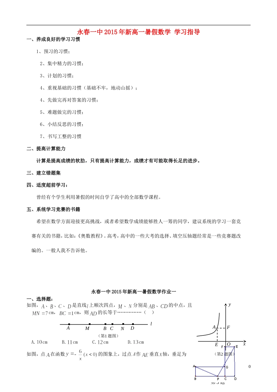 福建省永春一中高一数学新生暑假学习指导及作业-人教版高一全册数学试题_第1页