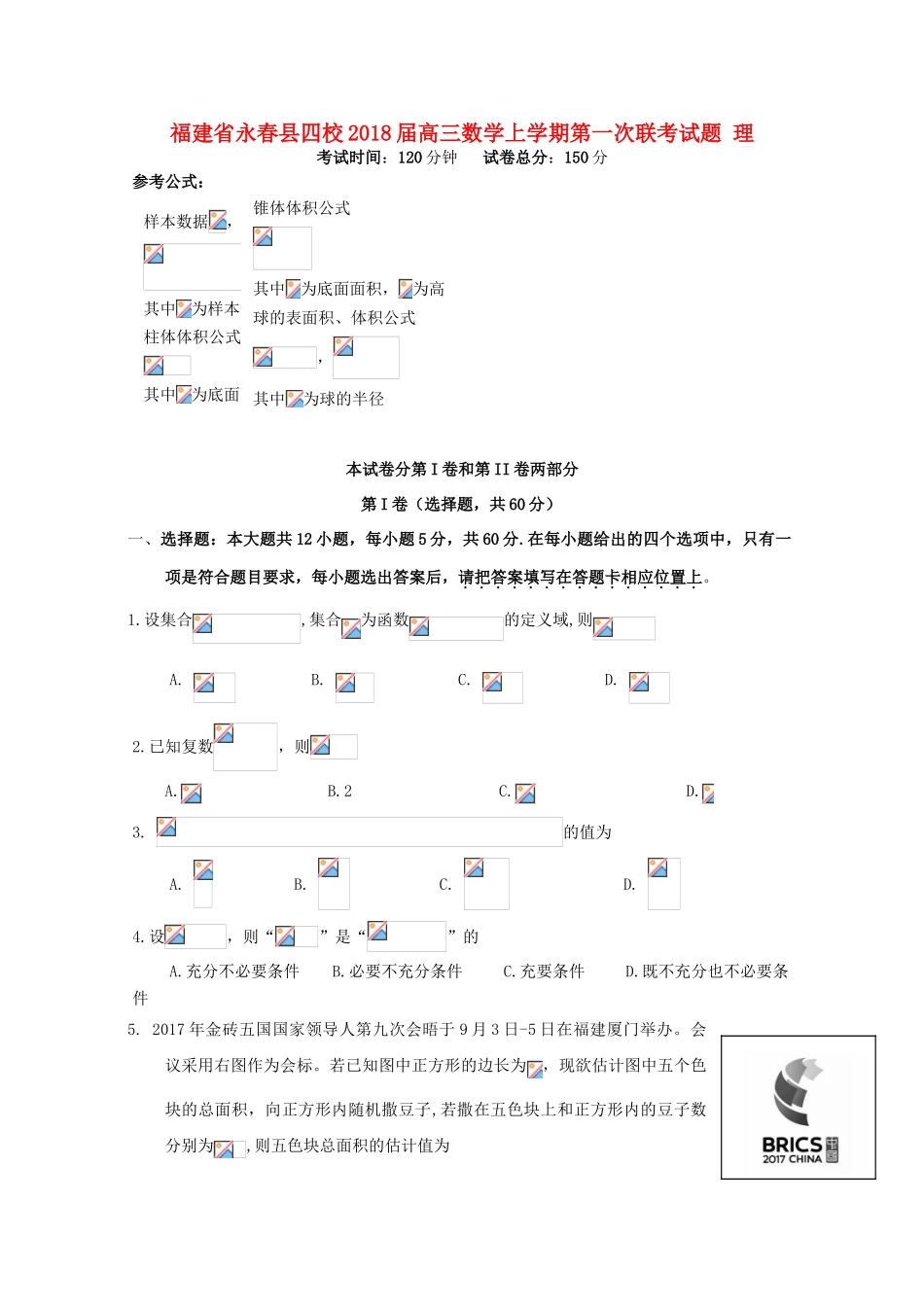 福建省永春县四校高三数学上学期第一次联考试题 理-人教版高三全册数学试题_第1页