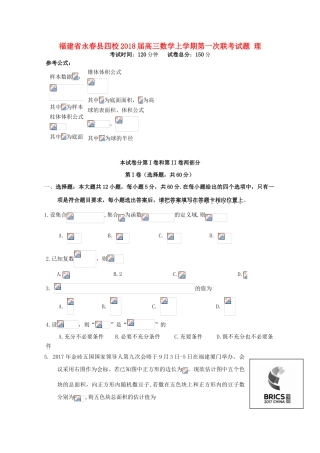 福建省永春县四校高三数学上学期第一次联考试题 理-人教版高三全册数学试题