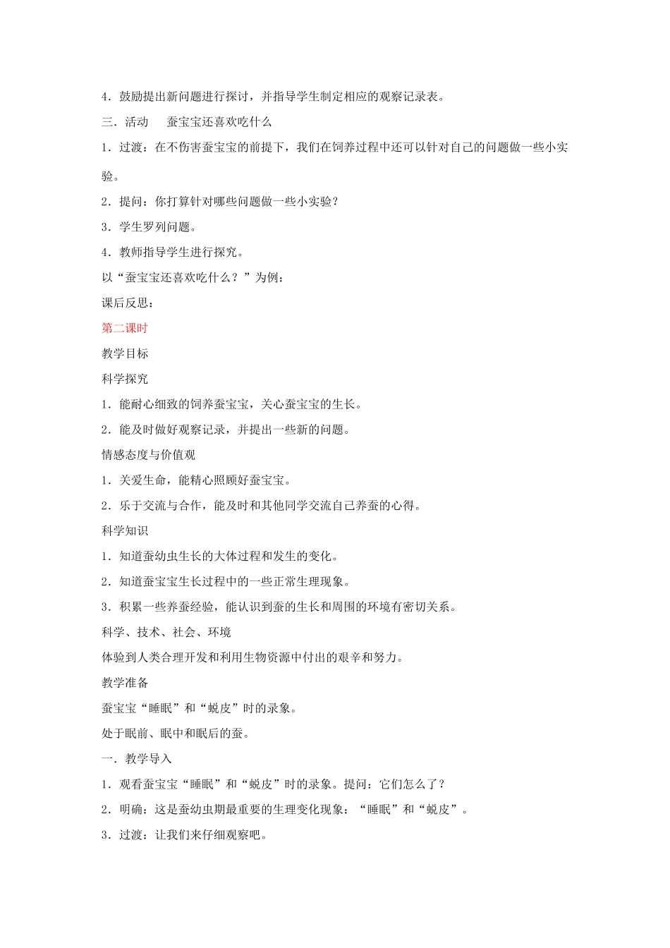 三年级科学下册 蚕宝宝在长大教案 湘教版_第2页