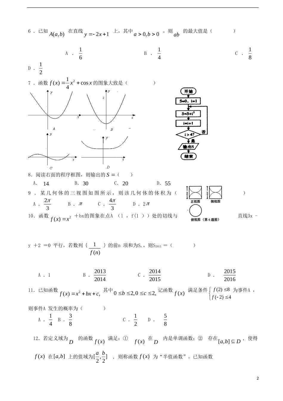 福建省永安一中高考数学模拟试题 文-人教版高三全册数学试题_第2页