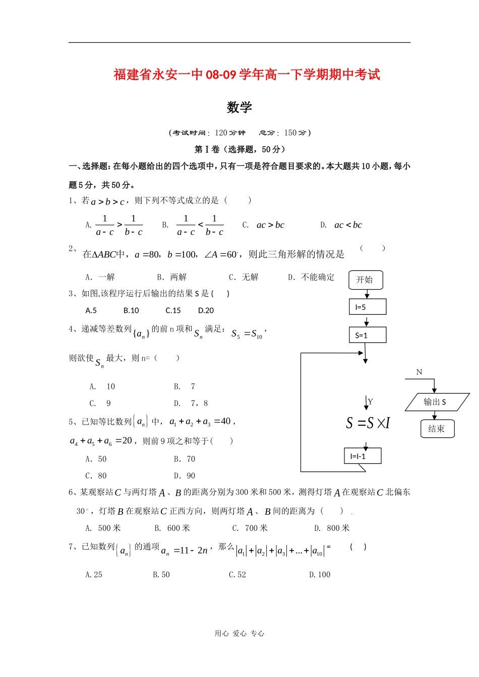 福建省永安一中08-09学年高一数学下学期期中考试_第1页