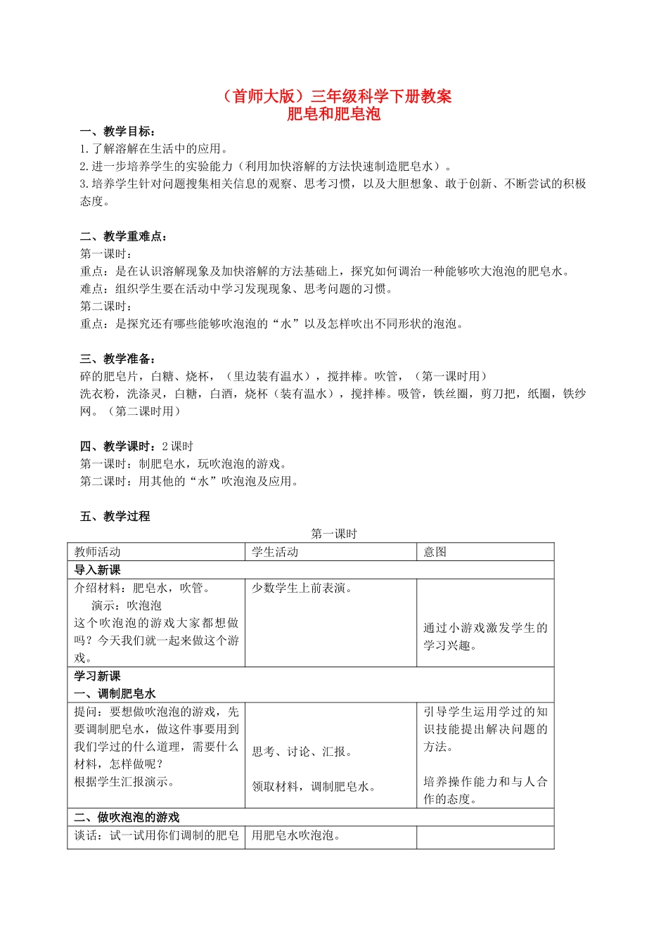 三年级科学下册 肥皂和肥皂泡教案 首师大版_第1页