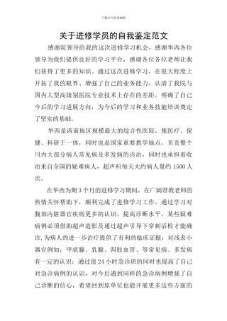 关于进修学员的自我鉴定范文