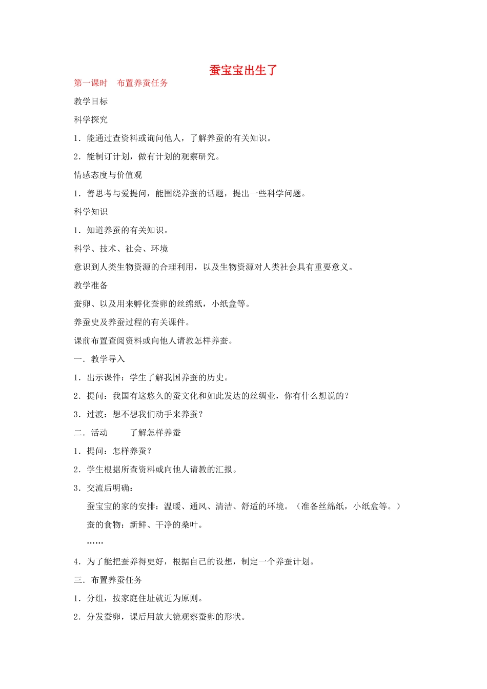 三年级科学下册 蚕宝宝出生了教案 湘教版_第1页