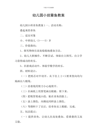 幼儿园小班章鱼教案