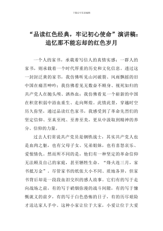 “品读红色经典-牢记初心使命”演讲稿：追忆那不能忘却的红色岁月