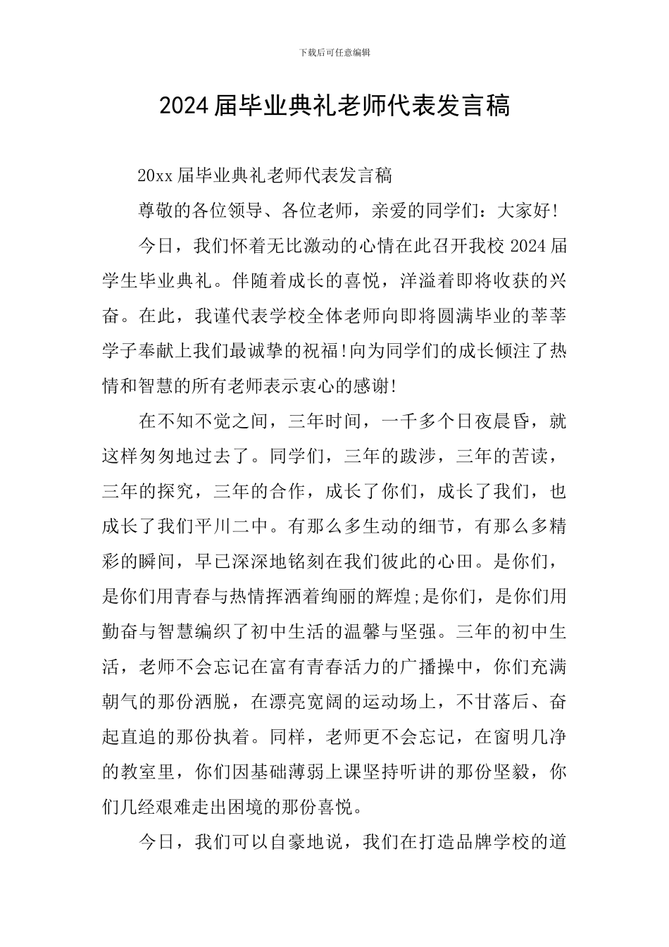 2024届毕业典礼教师代表发言稿_第1页