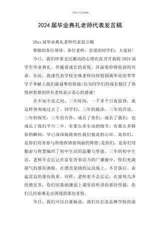 2024届毕业典礼教师代表发言稿