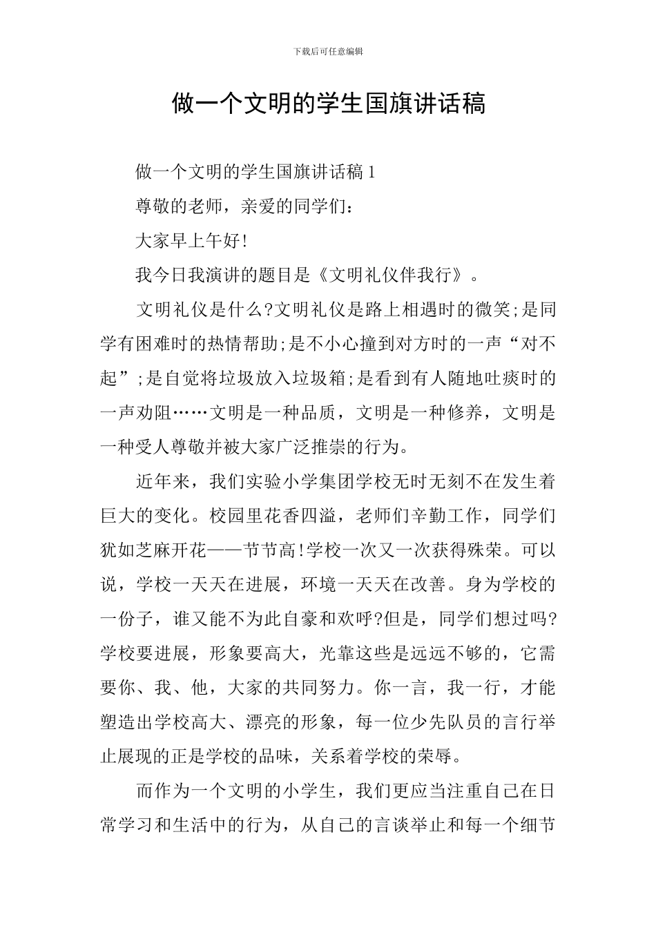 做一个文明的学生国旗讲话稿_第1页