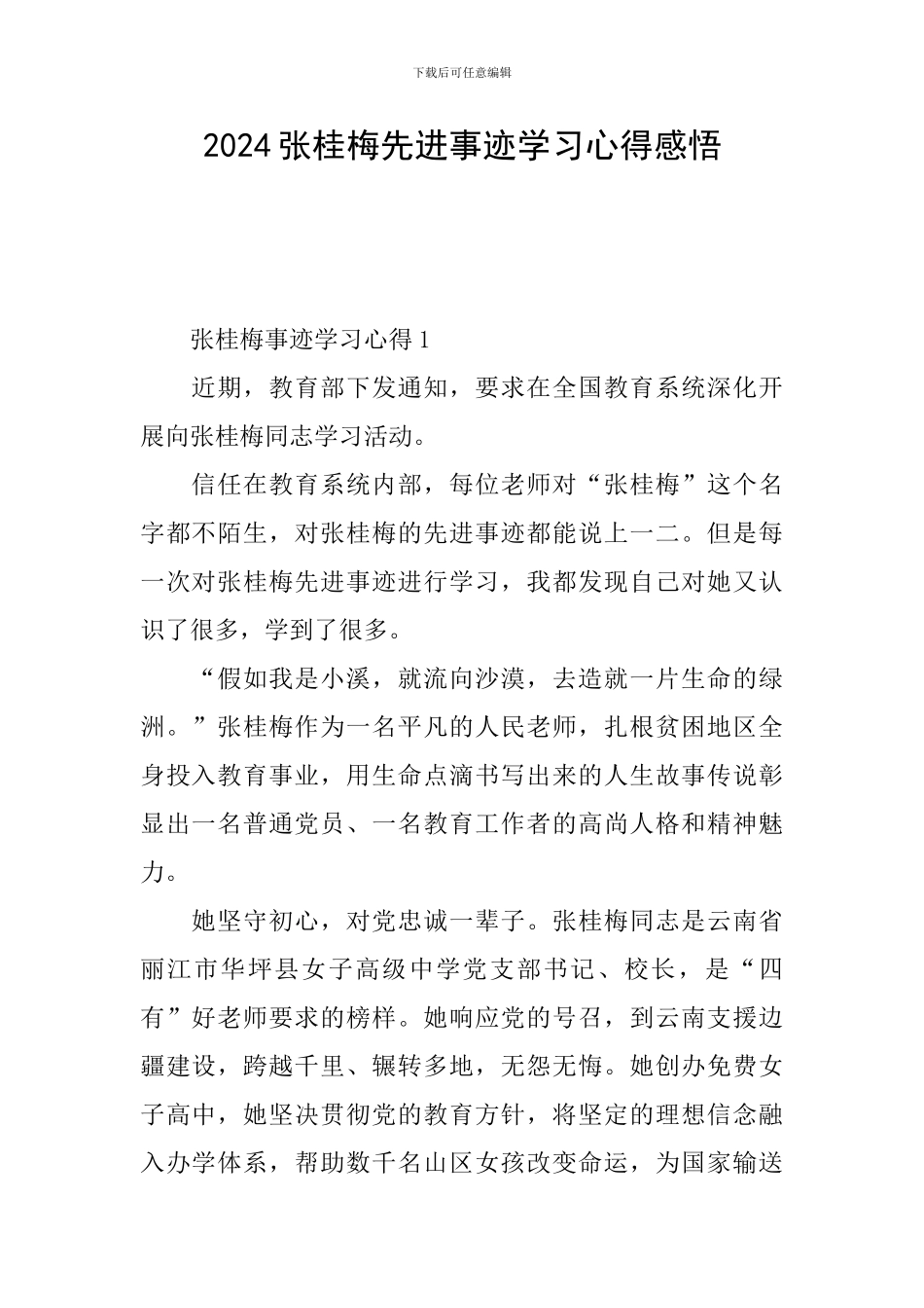 2024张桂梅先进事迹学习心得感悟_第1页
