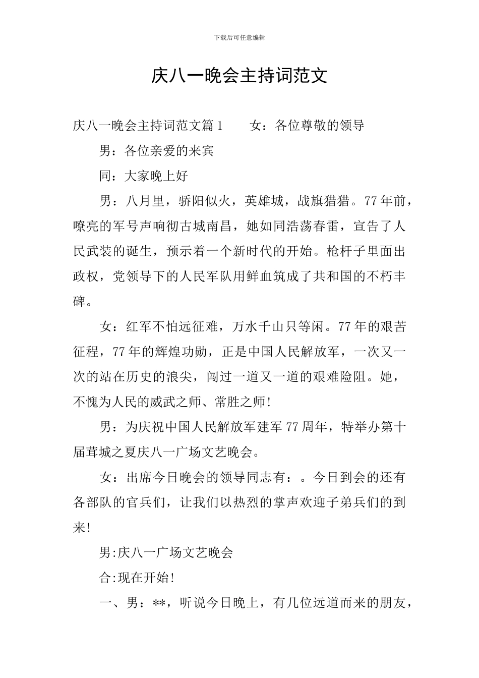 庆八一晚会主持词范文_第1页