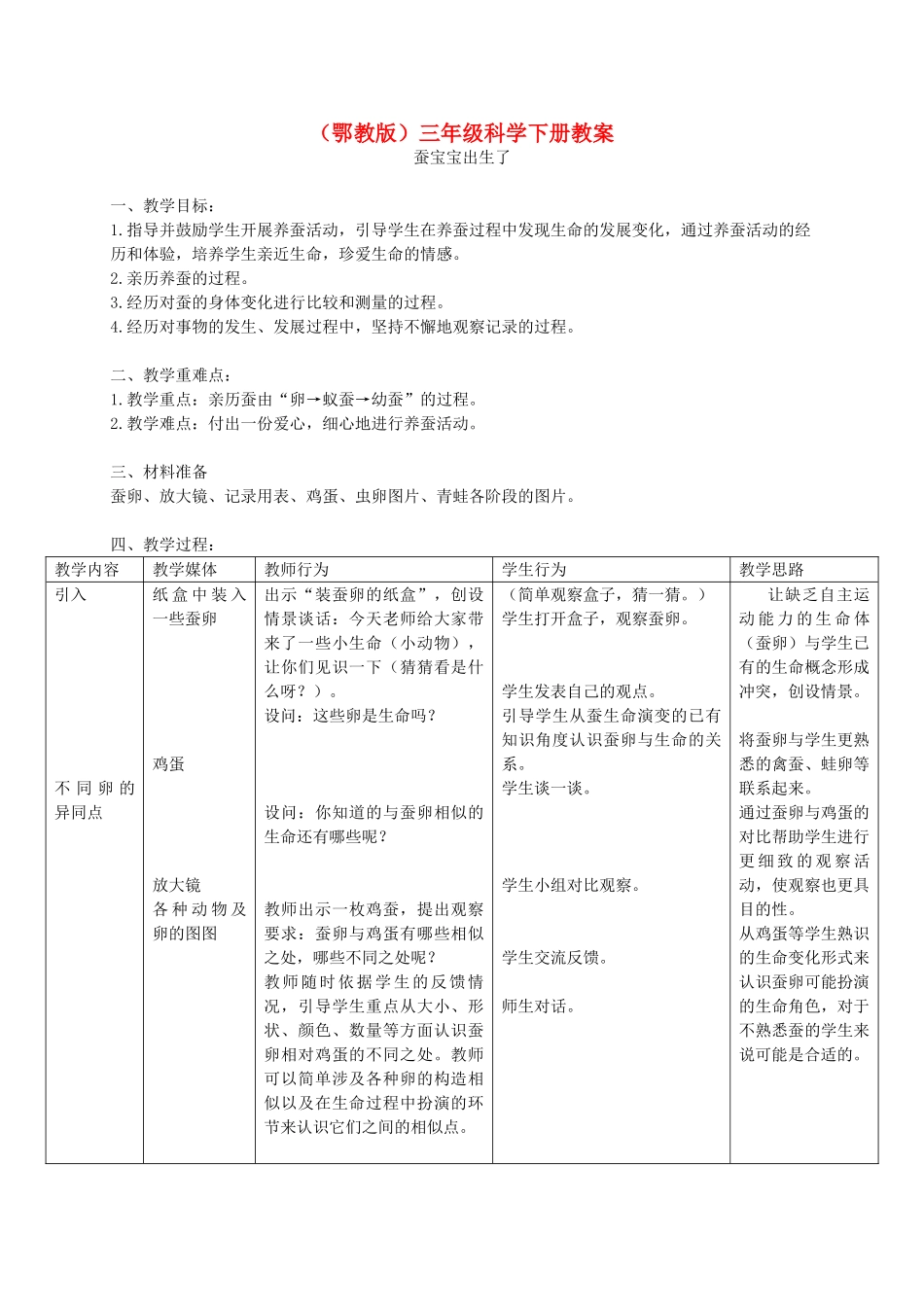 三年级科学下册 蚕宝宝出生了2教案 鄂教版_第1页