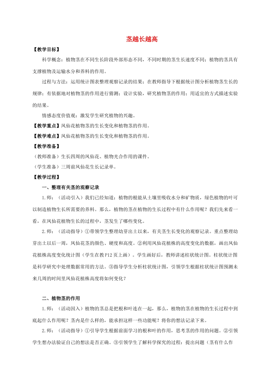 三年级科学下册 茎越长越高教案 教科版_第1页
