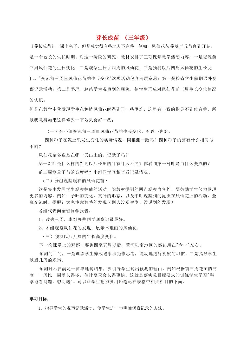 三年级科学下册 芽长成苗教案 人教版_第1页