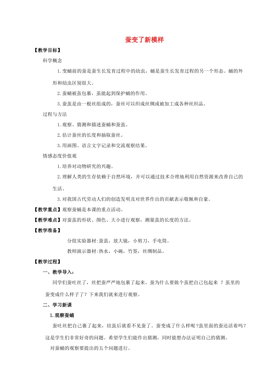 三年级科学下册 蚕变了新模样教案 教科版_第1页