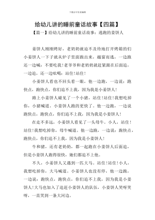 给幼儿讲的睡前童话故事