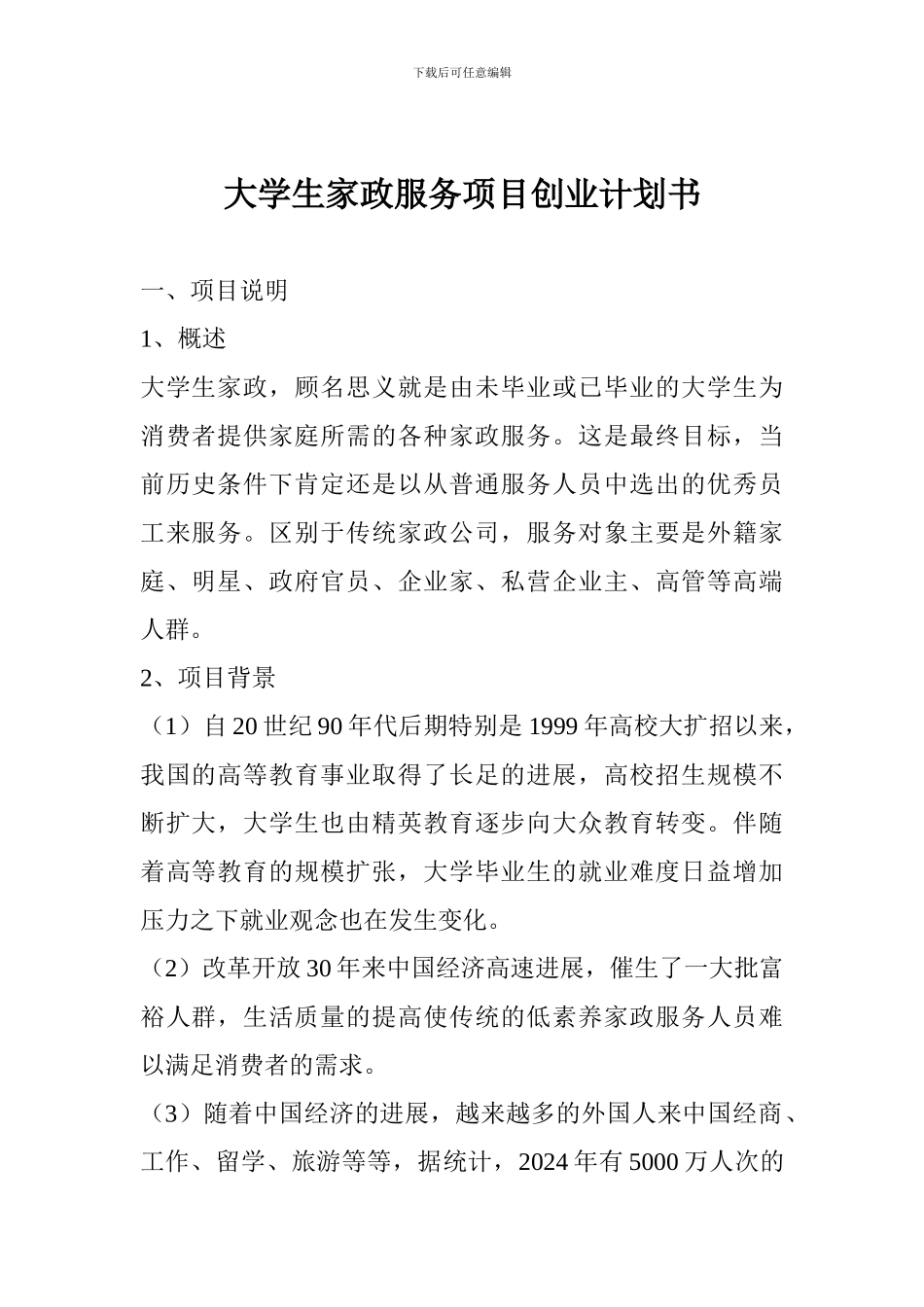 大学生家政服务项目创业计划书_第1页