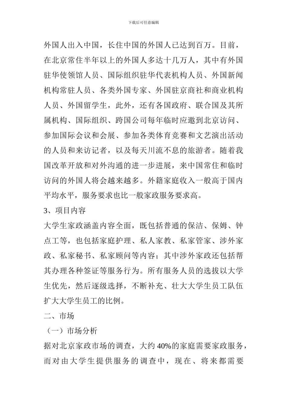 大学生家政服务项目创业计划书_第2页