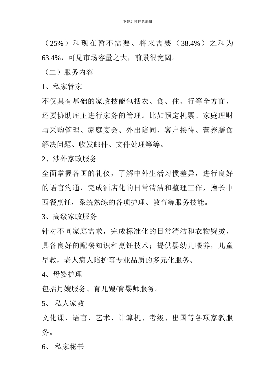 大学生家政服务项目创业计划书_第3页