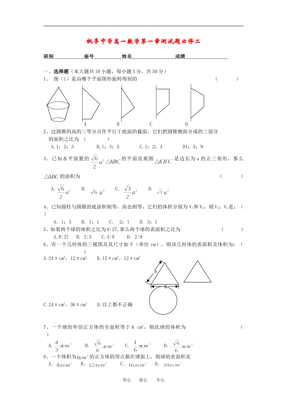 福建省枫亭中学高一数学第一章单元测试题人教版必修二_第1页