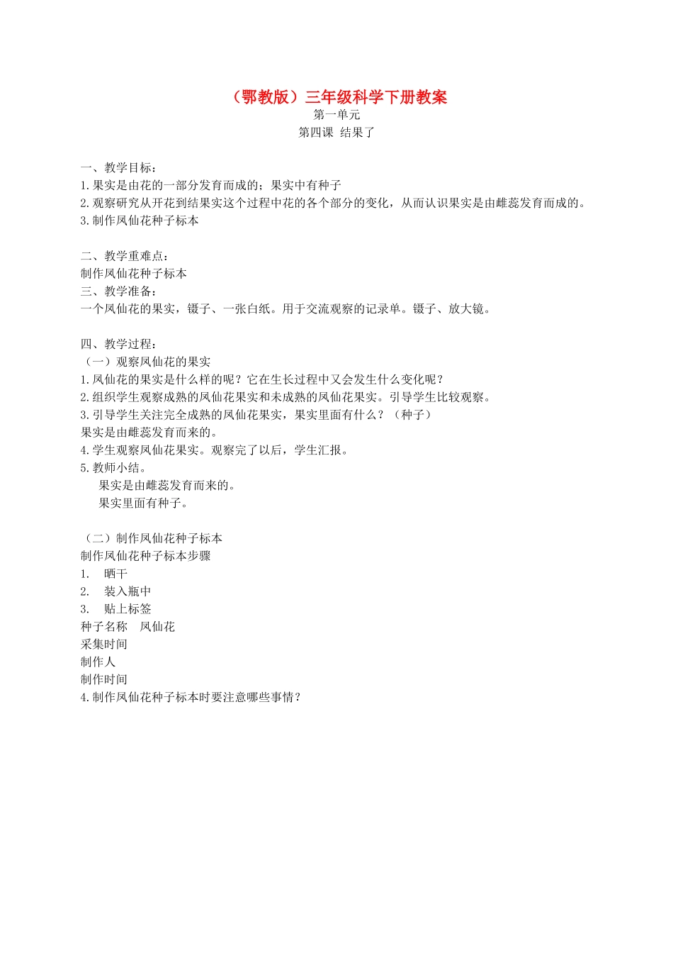 三年级科学下册 结果了1教案 鄂教版_第1页