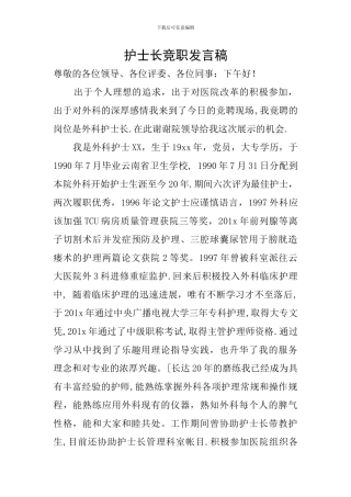 护士长竞职发言稿