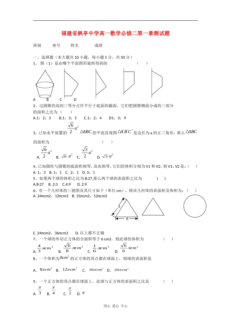 福建省枫亭中学高一数学必修二第一章测试题（新人教A版）_第1页