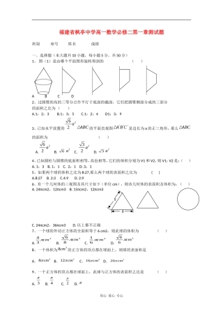 福建省枫亭中学高一数学必修二第一章测试题（新人教A版）