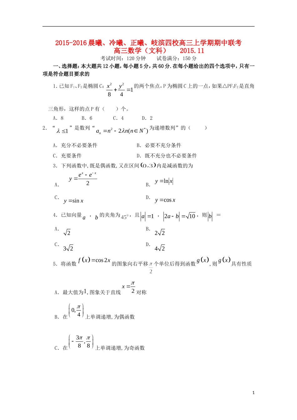 福建省晨曦、冷曦、正曦、岐滨四校高三数学上学期第二次联考试题 文-人教版高三全册数学试题_第1页