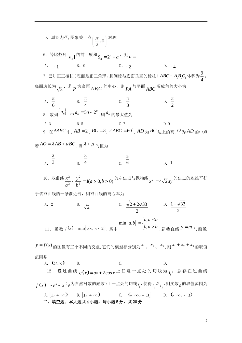 福建省晨曦、冷曦、正曦、岐滨四校高三数学上学期第二次联考试题 文-人教版高三全册数学试题_第2页