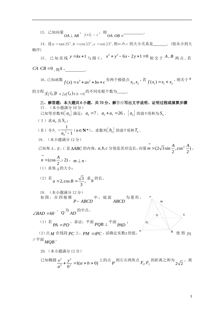 福建省晨曦、冷曦、正曦、岐滨四校高三数学上学期第二次联考试题 文-人教版高三全册数学试题_第3页