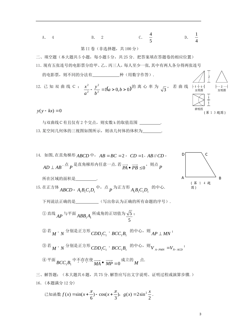 福建省晨曦、冷曦、正曦、岐滨四校高三数学第一次联考试题 理-人教版高三全册数学试题_第3页