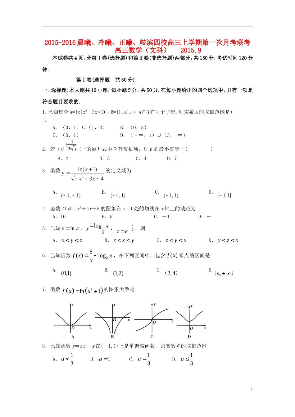 福建省晨曦、冷曦、正曦、岐滨四校高三数学第一次联考试题 文-人教版高三全册数学试题_第1页