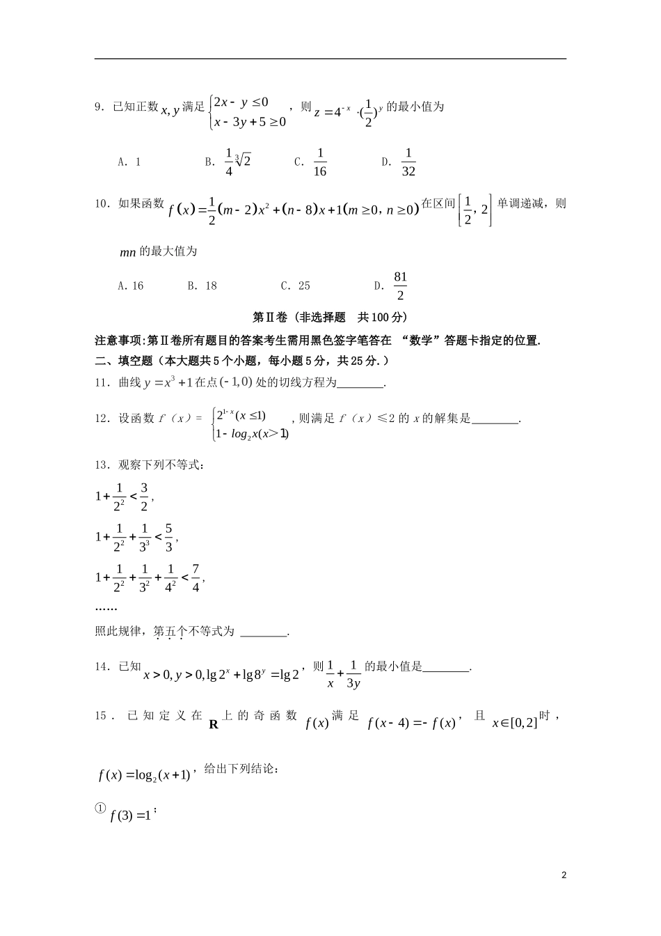 福建省晨曦、冷曦、正曦、岐滨四校高三数学第一次联考试题 文-人教版高三全册数学试题_第2页