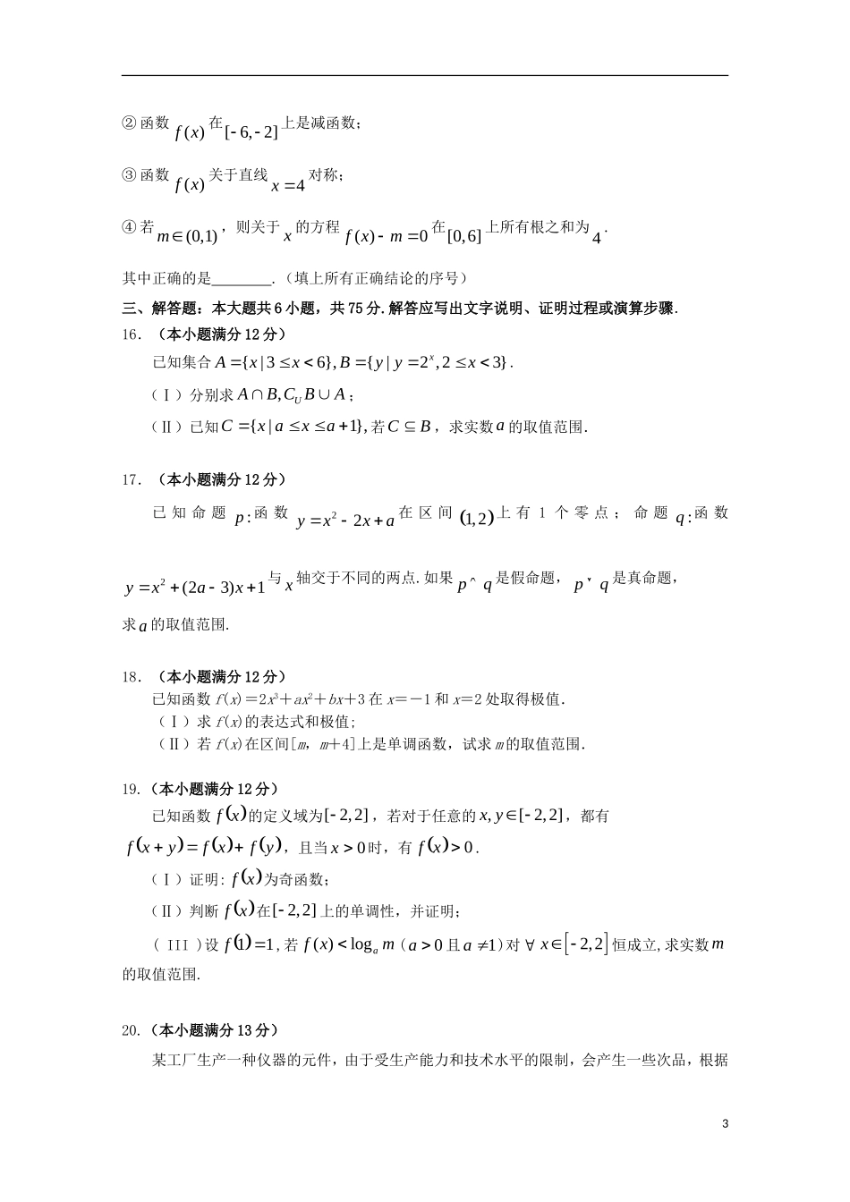 福建省晨曦、冷曦、正曦、岐滨四校高三数学第一次联考试题 文-人教版高三全册数学试题_第3页