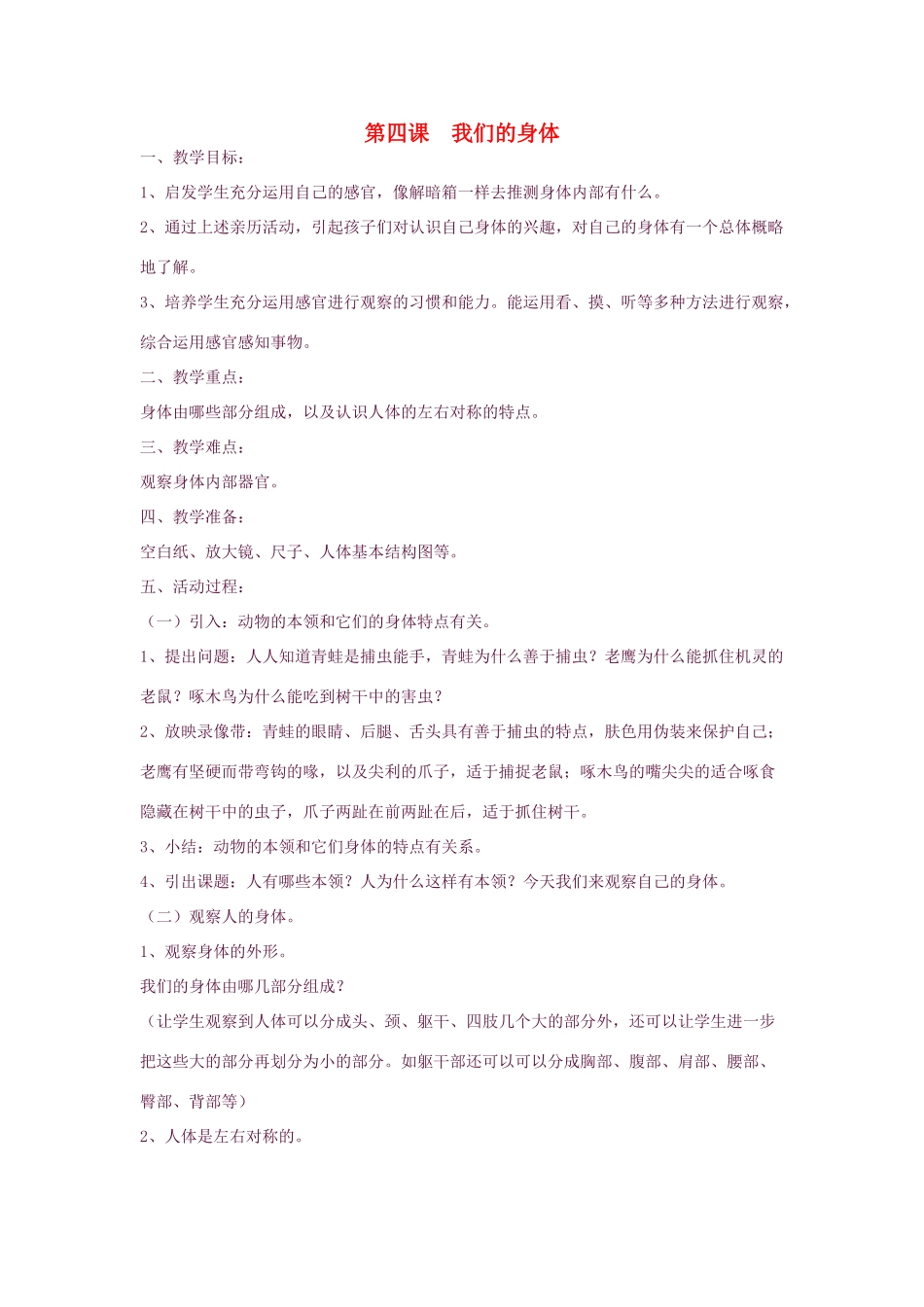 三年级科学下册 第四课我们的身体教案 青岛版_第1页