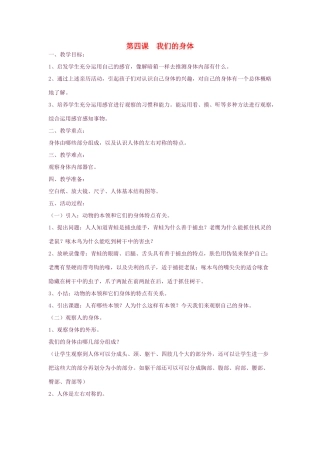 三年级科学下册 第四课我们的身体教案 青岛版