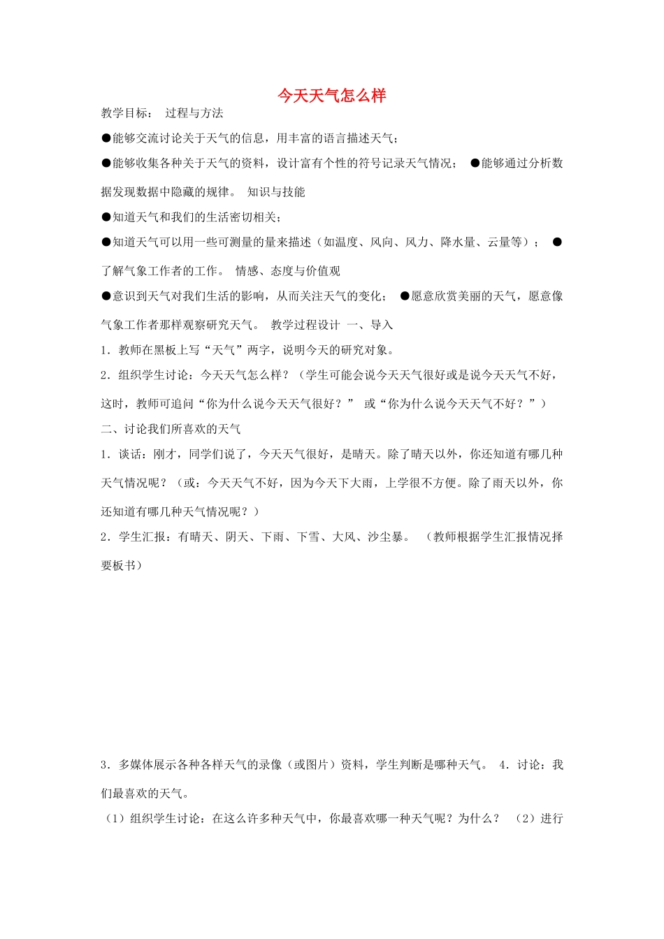 三年级科学下册 第四单元 关心天气 第1课 今天天气怎么样教案 苏教版-苏教版小学三年级下册自然科学教案_第1页
