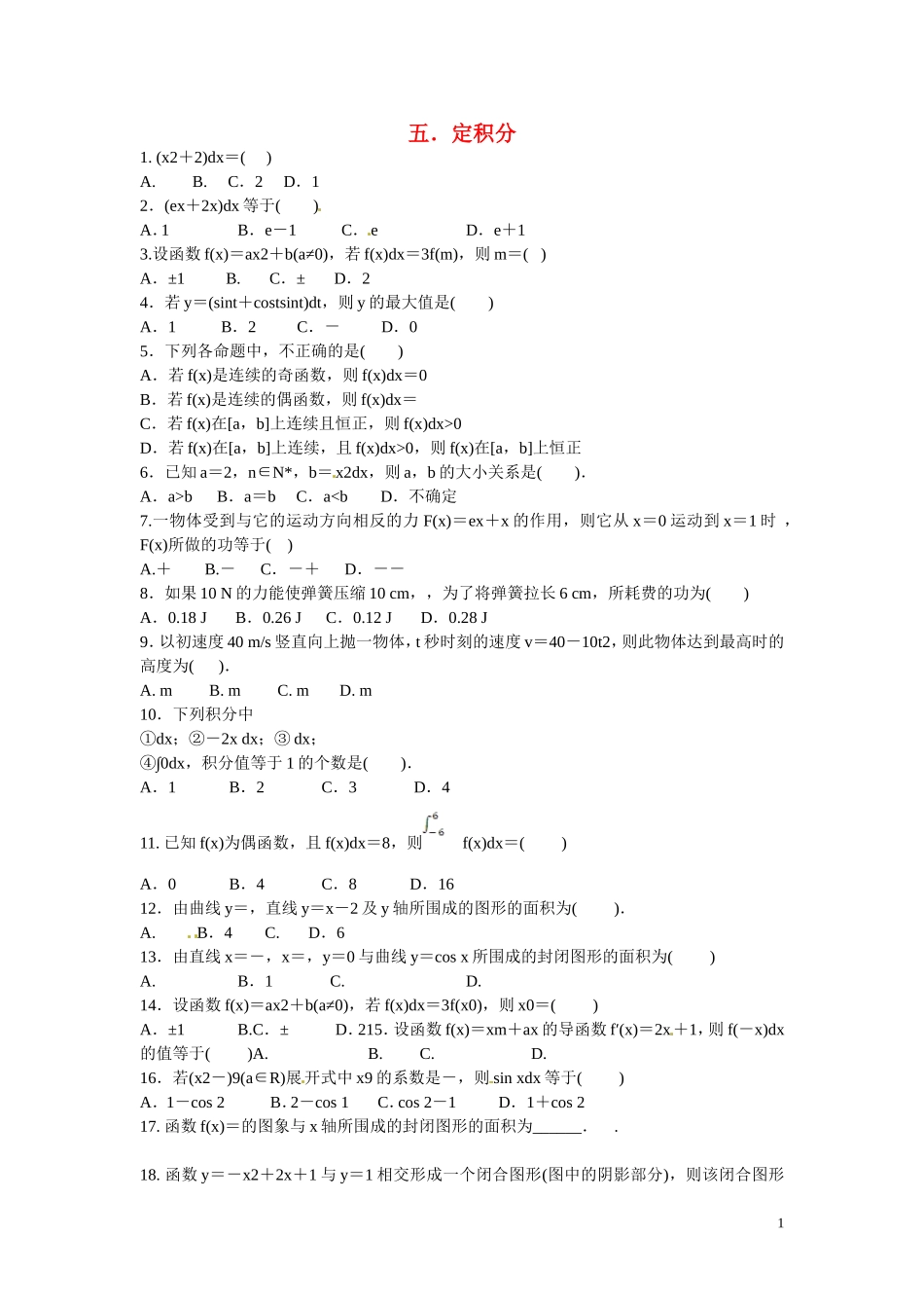 福建省晋江市毓英中学高考数学二轮复习 分块小题 五 定积分_第1页