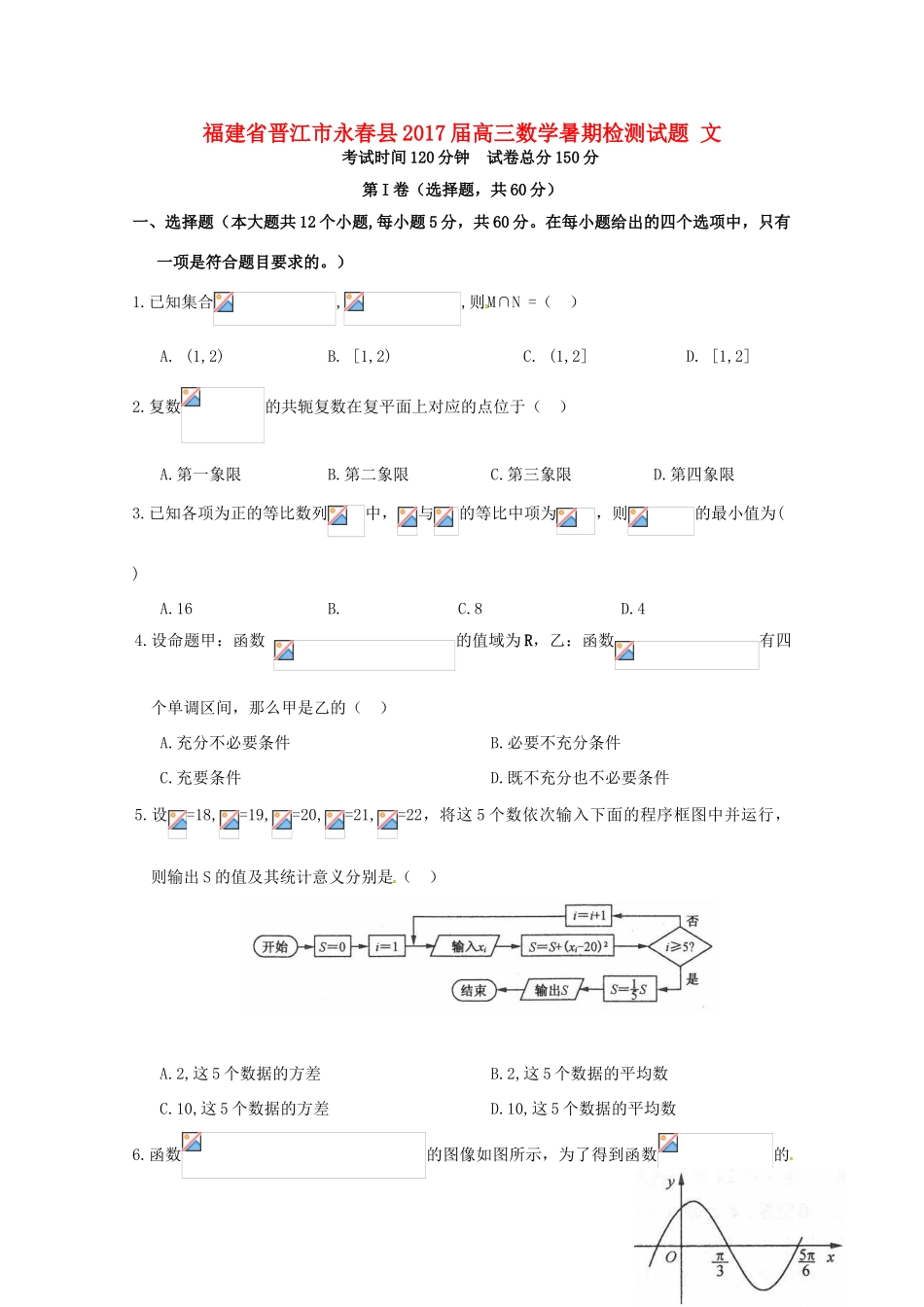 福建省晋江市永春县高三数学暑期检测试题 文-人教版高三全册数学试题_第1页